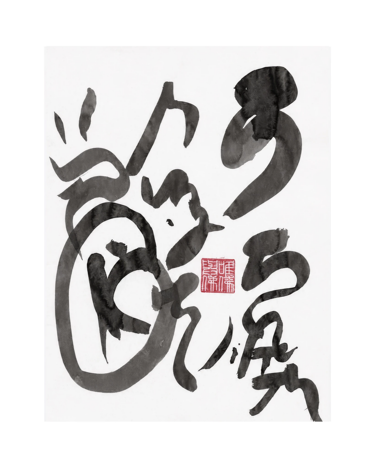The KAZ collection - Japanese ink works on paper by Alisa Barry | Calligraphy Series - No. 31 by Bella Cucina – AB Art