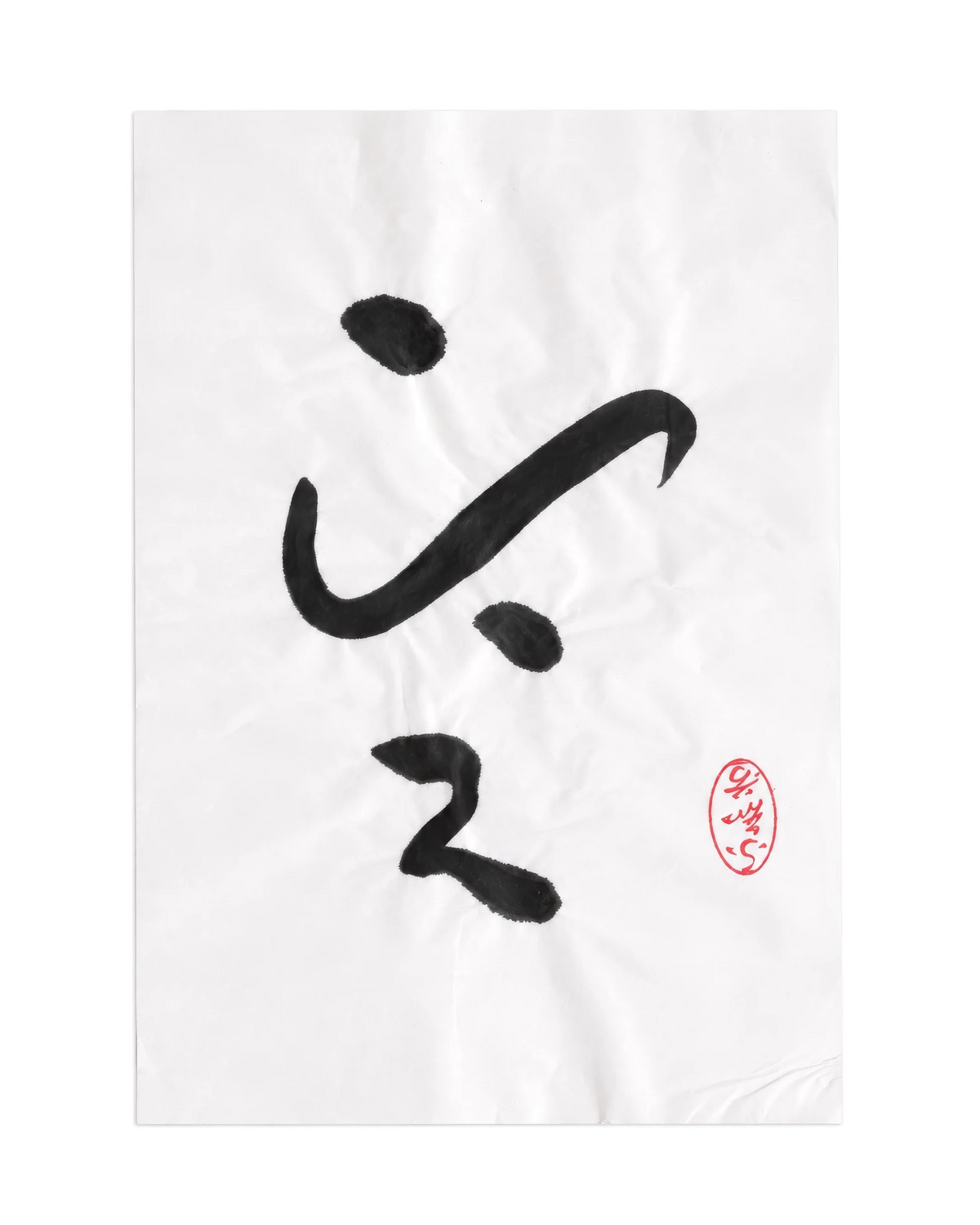 The KAZ collection - Japanese ink works on paper by Alisa Barry | Calligraphy Series -"samadhi" No. 12 by Bella Cucina – AB Art