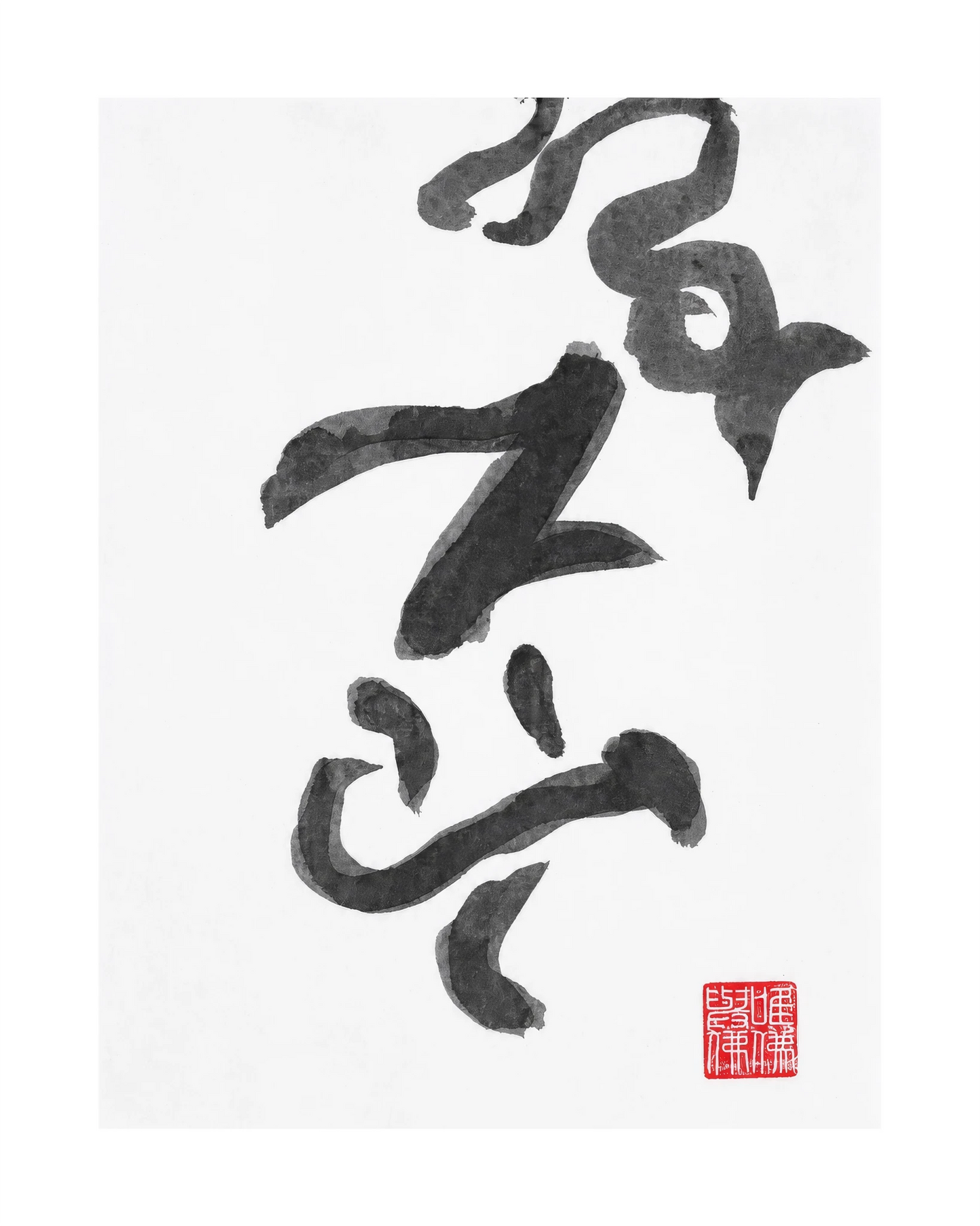 The KAZ collection - Japanese ink works on paper by Alisa Barry | Calligraphy Series -No. 17 by Bella Cucina – AB Art