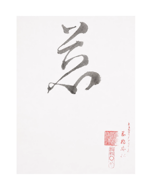The KAZ collection - Japanese ink works on paper by Alisa Barry | Calligraphy Series -No. 26 by Bella Cucina – AB Art