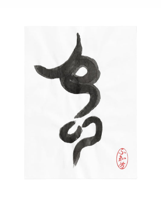 The KAZ collection - Japanese ink works on paper by Alisa Barry | Calligraphy Series - No. 32 by Bella Cucina – AB Art