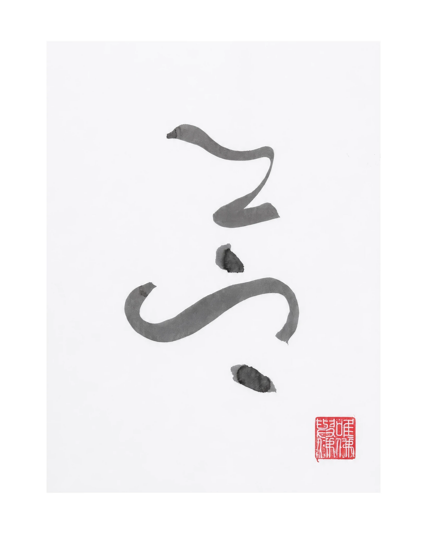 The KAZ collection - Japanese ink works on paper by Alisa Barry | Calligraphy Series "samadhi" -No. 25 by Bella Cucina – AB Art