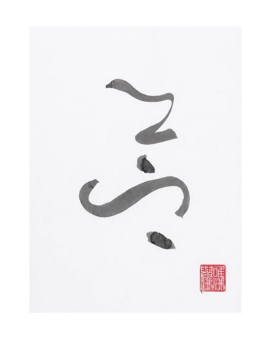 The KAZ collection - Japanese ink works on paper by Alisa Barry | Calligraphy Series "samadhi" -No. 25 by Bella Cucina – AB Art
