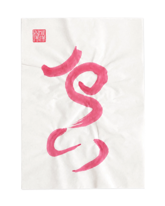 The KAZ collection - Japanese ink works on paper by Alisa Barry | No. 10 by Bella Cucina – AB Art